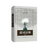 虚词诂林-(修订版)