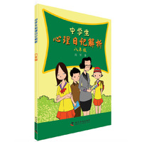 中学生心理日记解析—八年级 心理专家带你读日记，解惑答疑、普及心理常识&nbsp