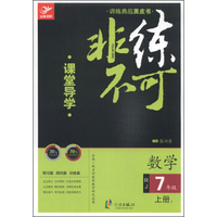 非练不可：数学（七年级上1 RJ）
