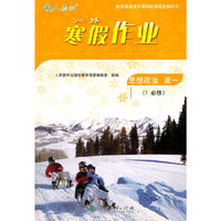 寒假作业：思想政治（高一 1 必修 人教版）