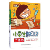 口袋本：小学生新日记（2015版）