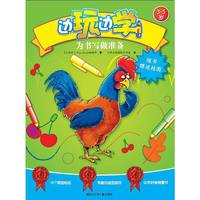 3-5岁-为书写做准备-边玩边学-随书赠送挂图