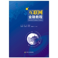 互联网金融教程