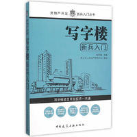 写字楼新兵入门