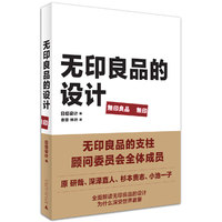 无印良品的设计