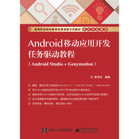 Android移动应用开发任务驱动教程-(Android Studio+Genymotion)