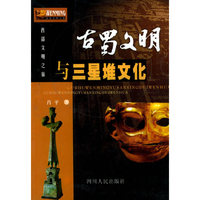 古蜀文明与三星堆文化——西部文明之旅