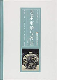 艺术市场与管理