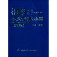 袖珍临床心电图手册（第四版）