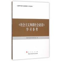 社会主义和谐社会建设 学习参考