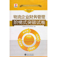 华职教育·全国高等教育自学考试创新型试卷系列（本科）：物流企业财务管理阶梯式突破试卷（附赠学习手册）