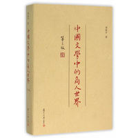 复旦学术文库：中国文学中的商人世界（第三版）