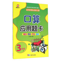 口算应用题卡（3阶段下 适用新课标北师大版）