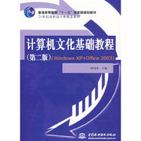 计算机文化基础教程(WindowsXP+Office2003)(第二版)