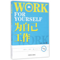 为自己工作