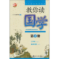 教你读国学(第2册)