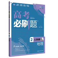 理想树 2017版 高考必刷题地理2（人文地理）