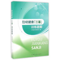 妇幼健康“三基”训练题解