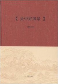 吴中好风景