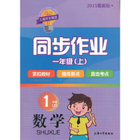 同步作业 数学 一年级（上）