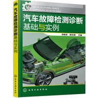 汽车故障检测诊断基础与实例