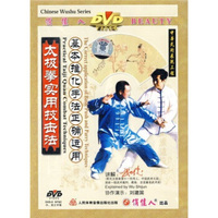 （武世俊）太极拳实用技击法：基本推化手法正确运用(DVD）