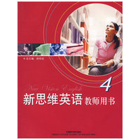 新思维英语教师用书4