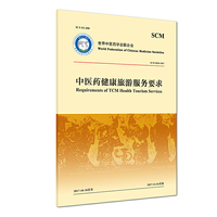 世界中联标准系列——中医药健康旅游服务要求
