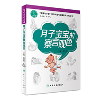 月子宝宝的“察言观色”（“健康与小康”科普丛书）