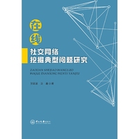 在线社交网络挖掘典型问题研究