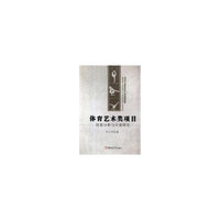 体育艺术类项目技能分析与开展研究