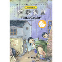 营救狗崽/城市与乡村儿童文学小说集