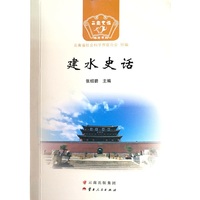 建水史话
