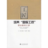 培养“国际工匠”——职业教育之梦