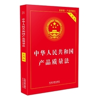 中华人民共和国产品质量法(实用版)(2018版)
