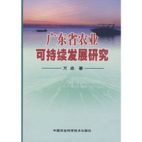 广东省农业可持续发展研究