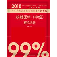 备考2019 全国卫生职称专业技术资格证考试用书军医版2018中科小红砖 2018放射医学（中级）模拟试卷