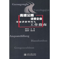 高速公路运营企业——实施安全质量标准化工作指南