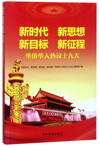 新时代 新思想 新目标 新征程（华侨华人热议十九大）