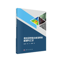 激光及其复合能场焊接机理与工艺