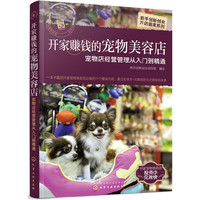 新手创新创业开店指南系列--开家赚钱的宠物美容店——宠物店经营管理从入门到精通