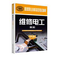 维修电工(高级)(第2版)
