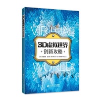 3D虚拟世界创新攻略