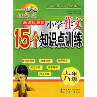 中华语文大典 新课标最新小学作文15个知识点训练 六年级