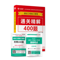 备考2020 二级建造师2019教材 二建教材管理 建设工程施工管理实务通关精解400题