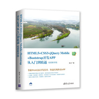 HTML5+CSS3+jQuery Mobile+Bootstrap开发APP从入门到精通(视频教学版)