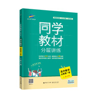 曲一线 同学教材分层讲练 高中数学 必修第一册 人教A版 2020版 根据新教材（2019年版）全新编写五三
