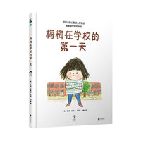 梅梅在学校的第一天（陪孩子安心度过入学焦虑，勇敢接受新的挑战）