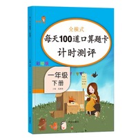 每天100道口算题卡计时测评.一年级.下册
