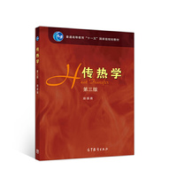 传热学 第三版